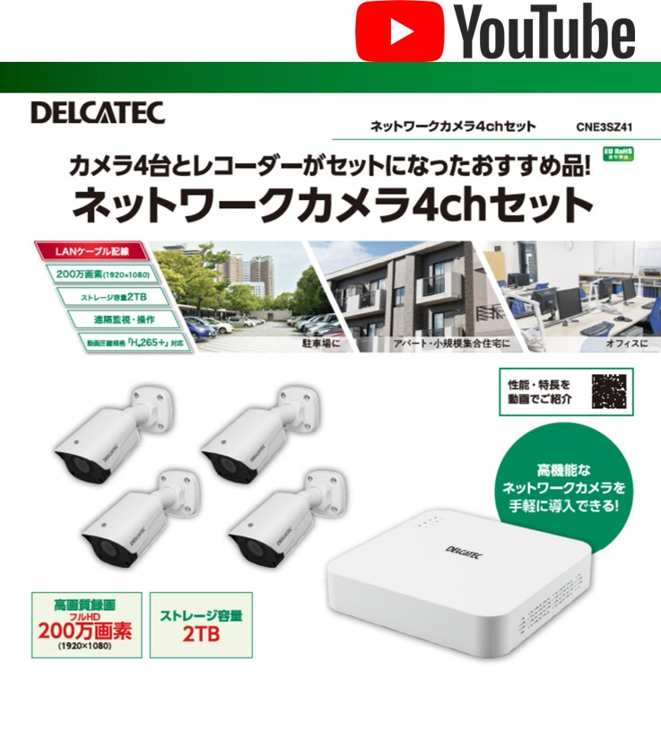 カメラ４台とレコーダーがセットになったおすすめ品！ネットワークカメラ4chセット